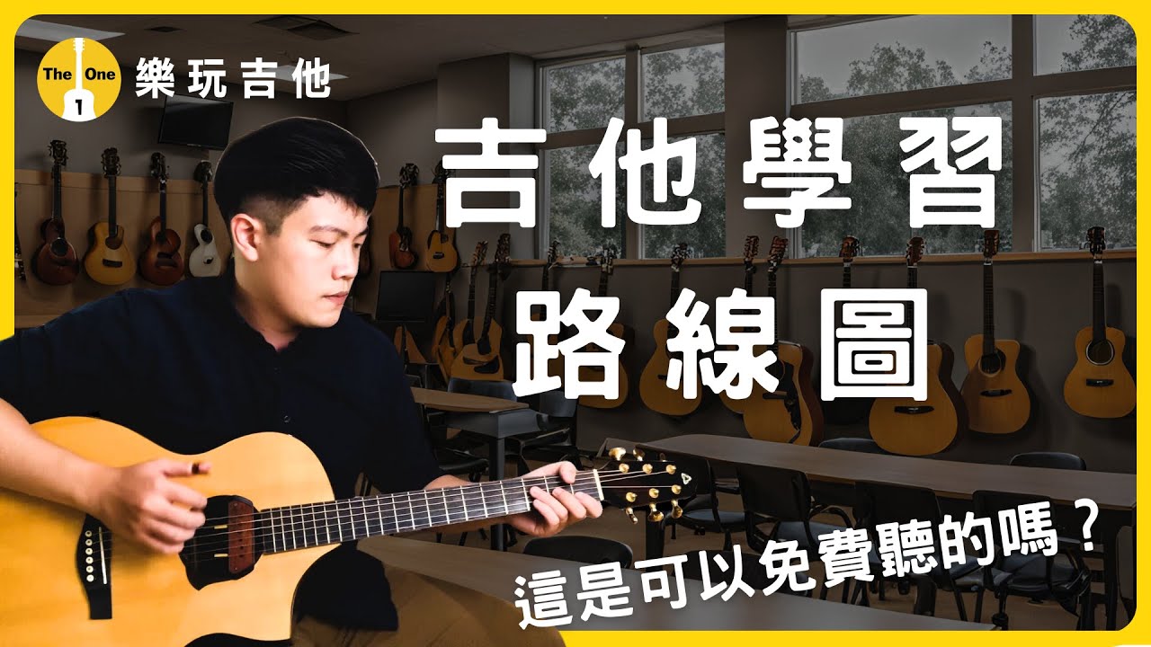 學吉他迷失方向？不知道如何進步？吉他學習地圖一次整理給你！