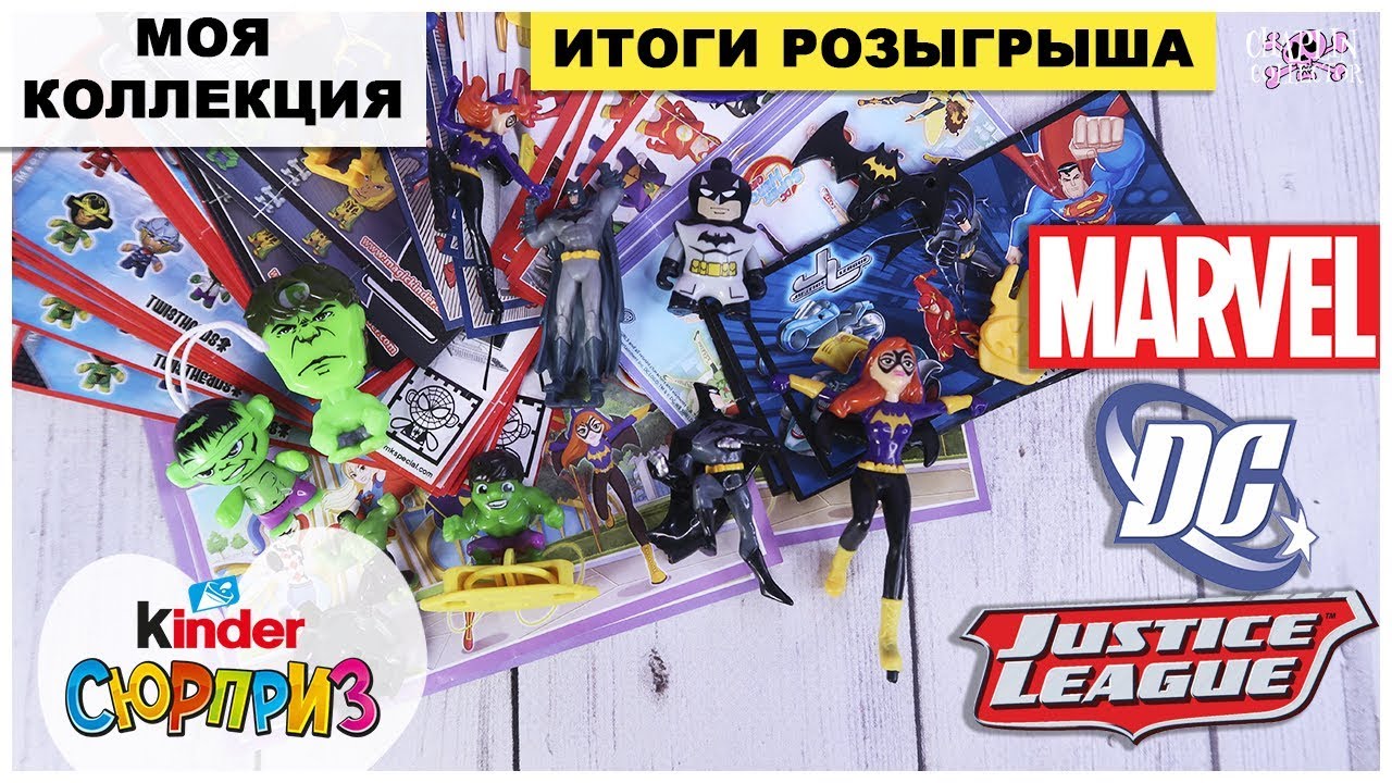💥Все серии MARVEL и DC | Итоги 🏆РОЗЫГРЫША | Моя коллекция Киндер Сюрприз