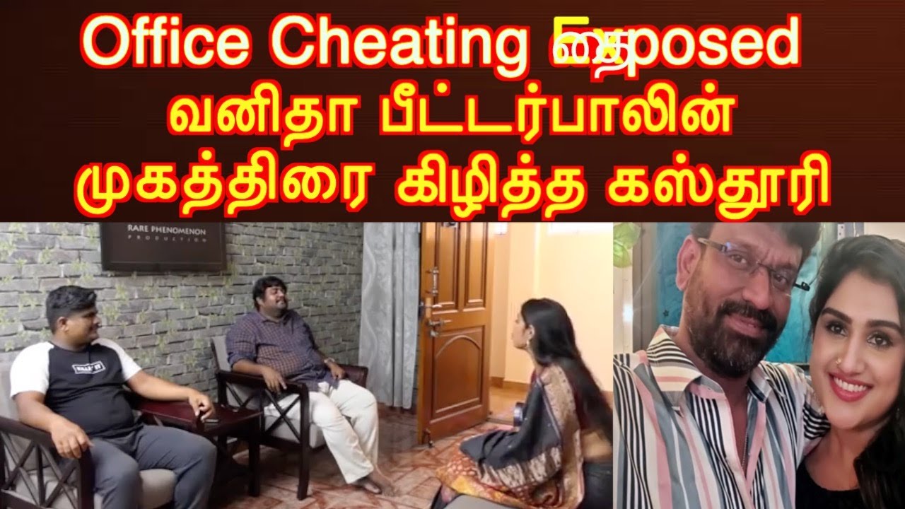 Peter Paul Vanitha Office Cheating Exposed by Kasturi..போலி செட்டப் ஆபிஸில் பீட்டர்பால் வனிதா..