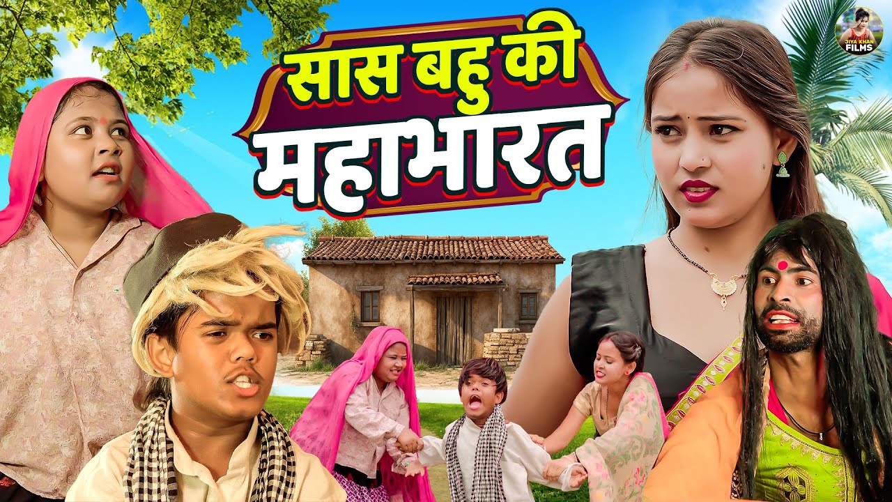 सास बहु की महाभारत  - देहाती कॉमेडी  Jiya khan Sas Bahu Comedy | Sas Bahu ladai | Dehati comedy