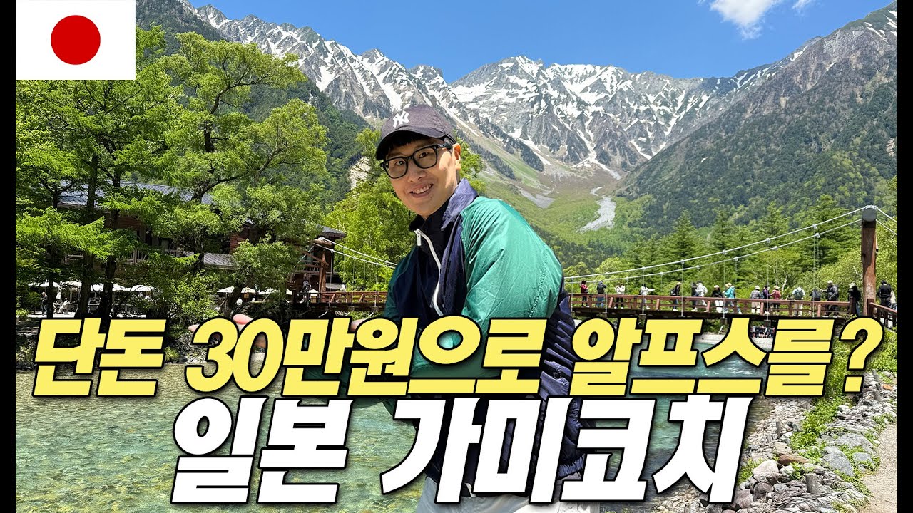 일본에서 가장 아름다운 여행지, 알프스 가미코치 [일본 EP. 24]