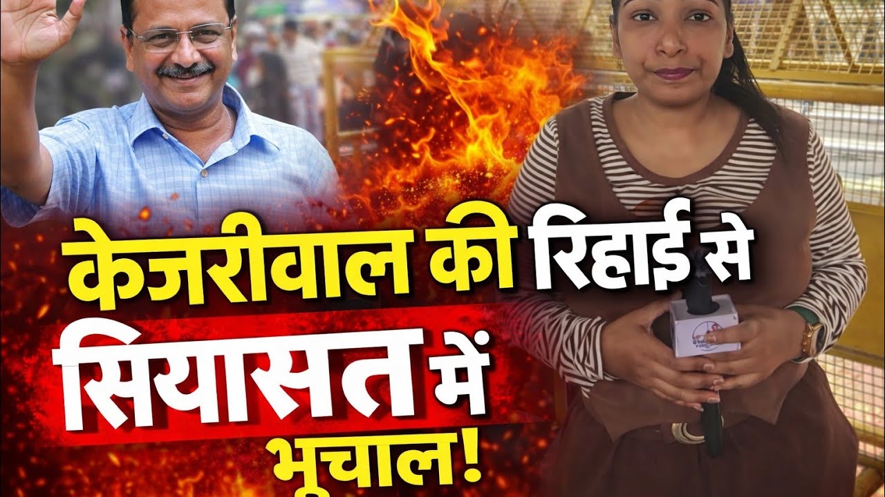 केजरीवाल की रिहाई से सियासत में भूचाल!”#latestnews 