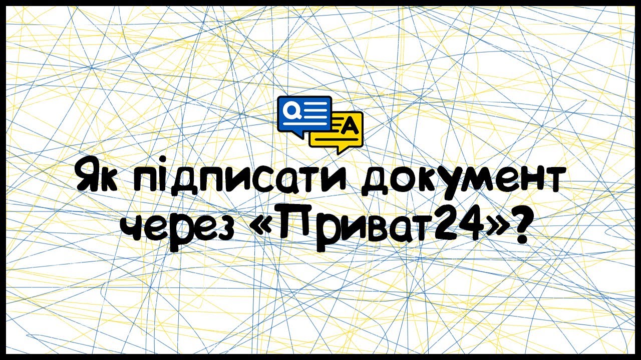 Як підписати документ через «Приват24»?