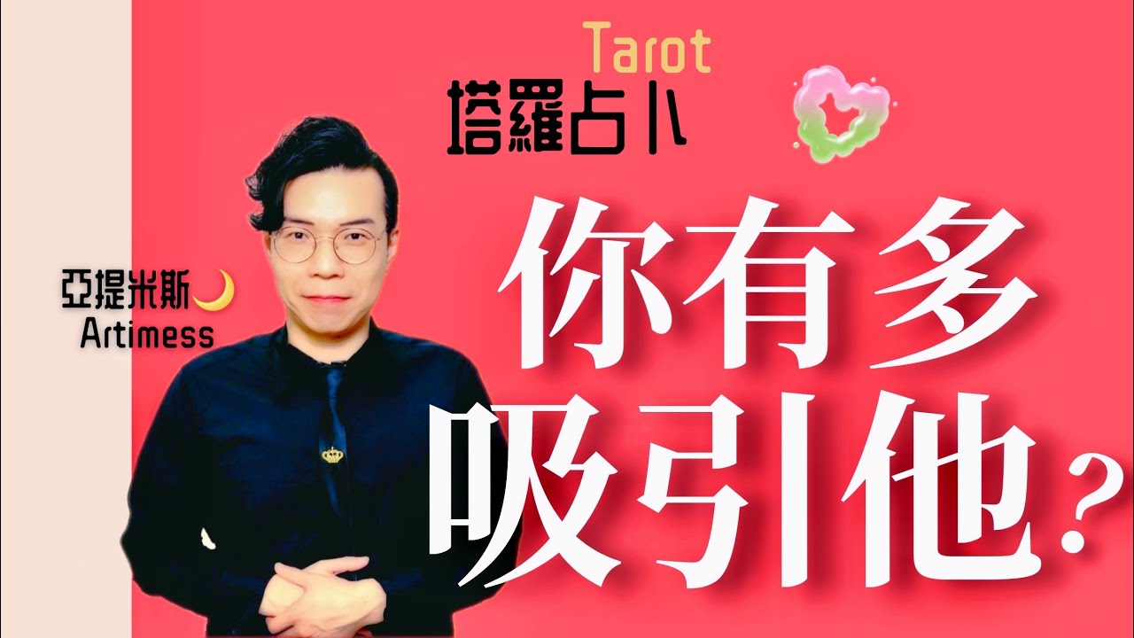 😍你對他的吸引力有多強？ 他被你吸引到什麼程度？你有多吸引他？💘｜ 塔羅牌占卜愛情解析 ｜ 亞提玩塔羅