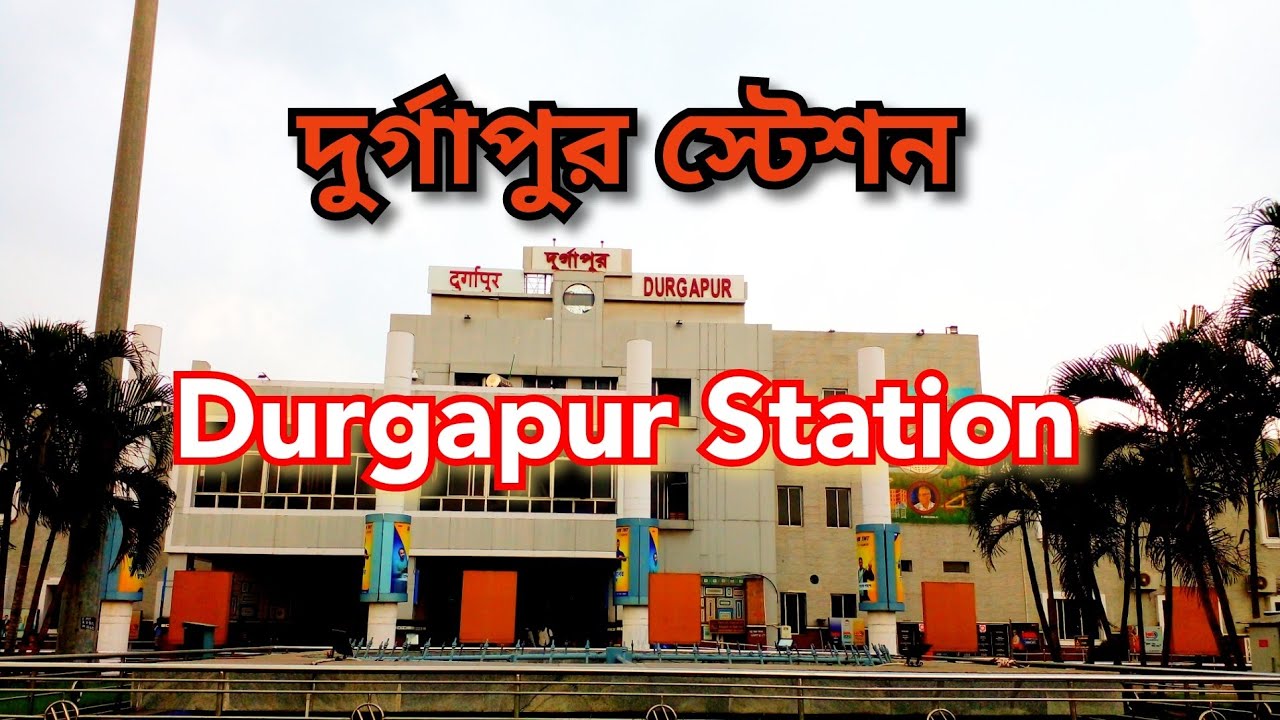 Durgapur Station(দুর্গাপুর স্টেশন )
