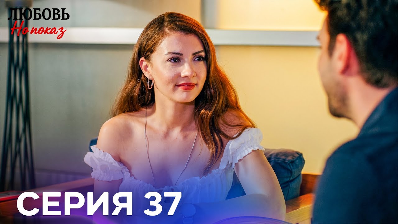 Любовь На Показ 37 Cерия