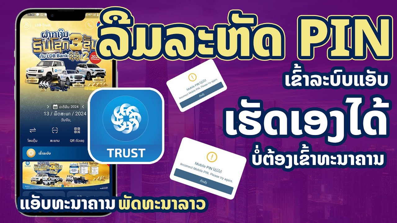 ວິທີແກ້ໄຂເຂົ້າລະບົບ LDB Trust ບໍ່ໄດ້ ຫຼື ລືມລະຫັດເຂົ້າລະບົບ