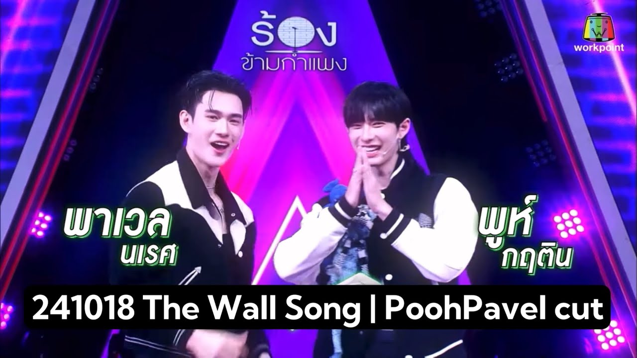 [EN/CN]241018 The Wall Song | PoohPavel cut #pavelphoom #poohpavel