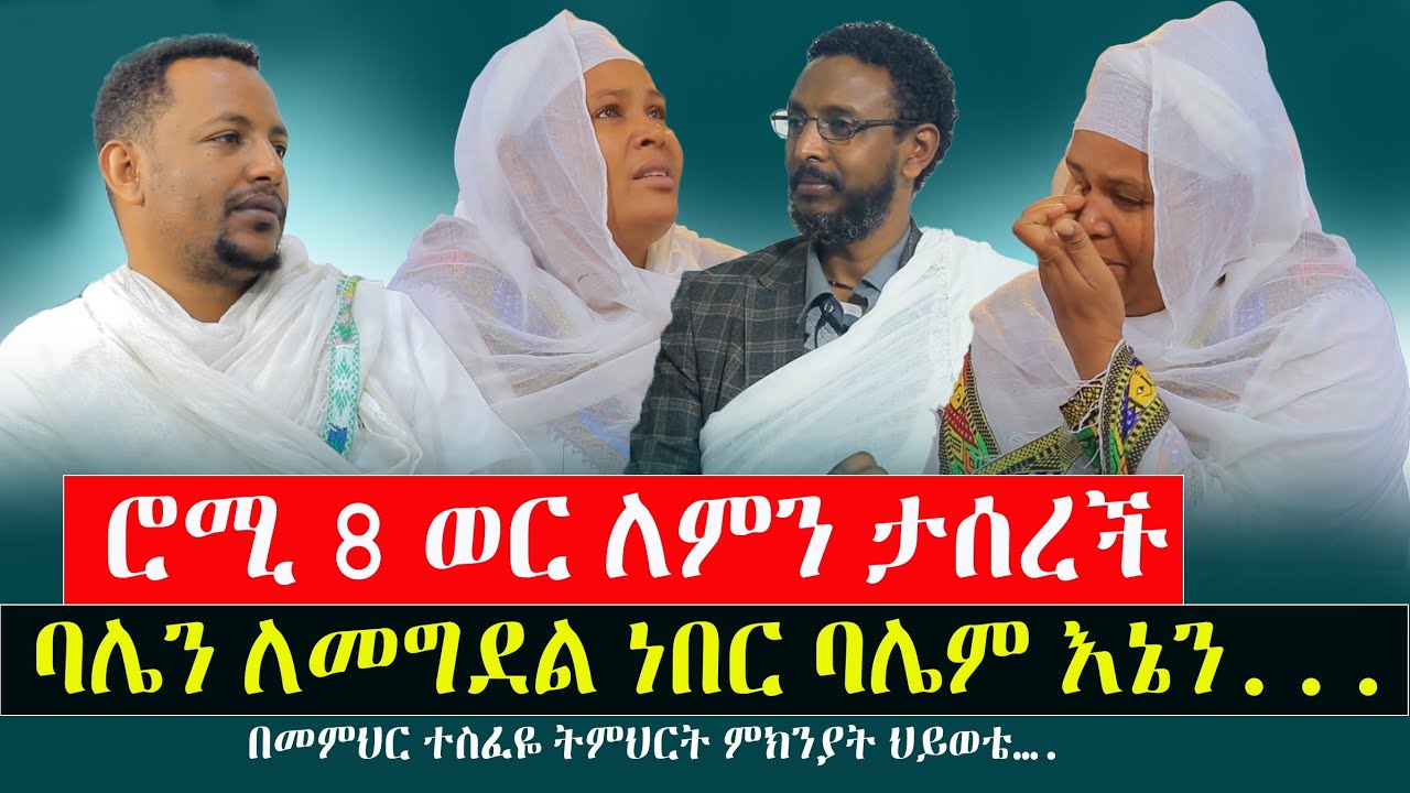 ሮሚ እውነቱን ተናገረች‼️ባሌን ለመግደል እርሱም እኔን ለመግደል ተዳርሰን ነበር/መንክር ሚዲያ