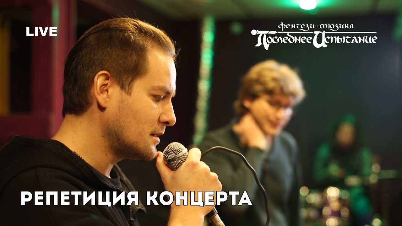 Репетиция концерта | Последнее Испытание LIVE #1