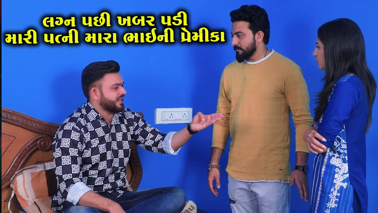 લગ્ન પછી ખબર પડી મારી પત્ની મારા ભાઈની પ્રેમિકા || Full Movie || Gujarati Short Film