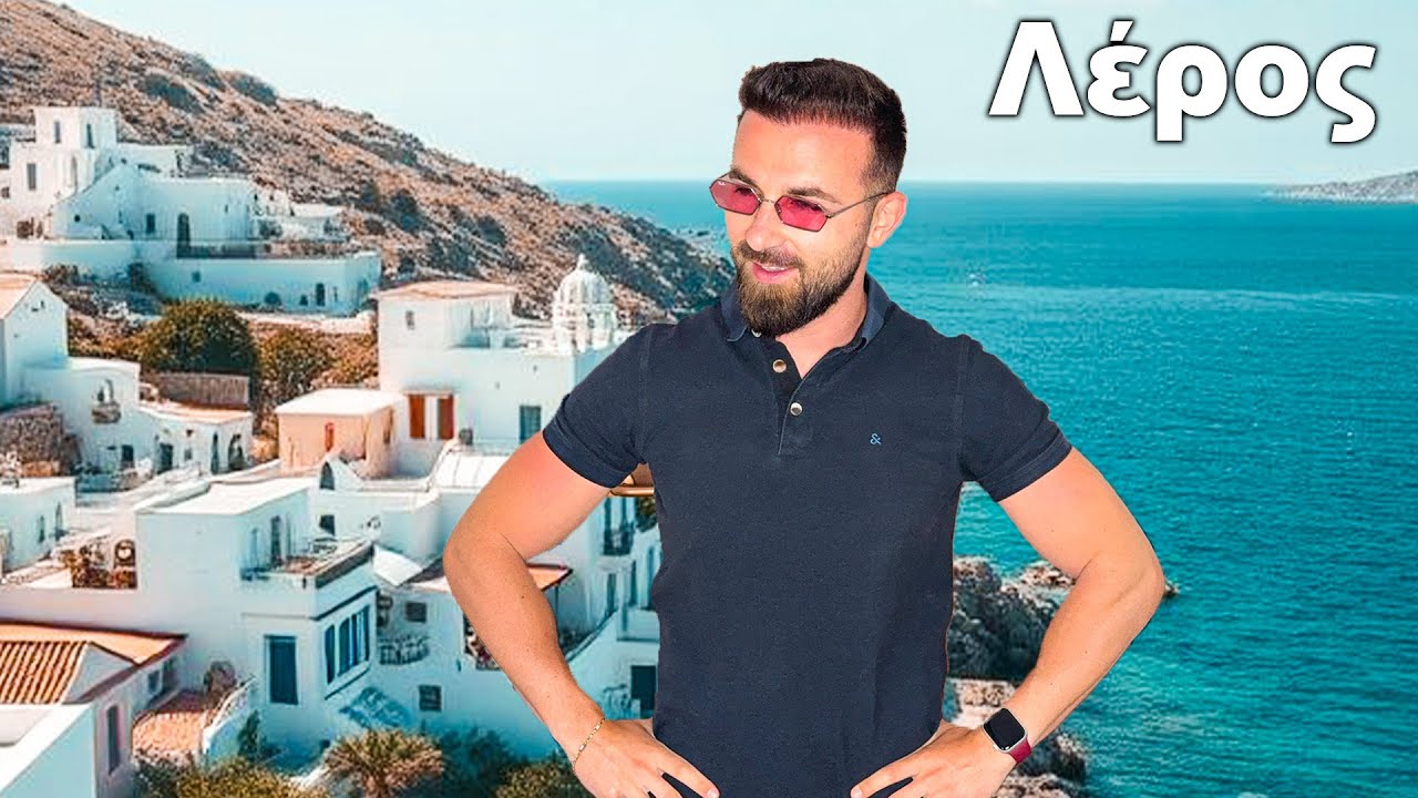 Ζω για 24 ώρες στην Λέρο | Δωδεκάνησα σε 12 ημέρες