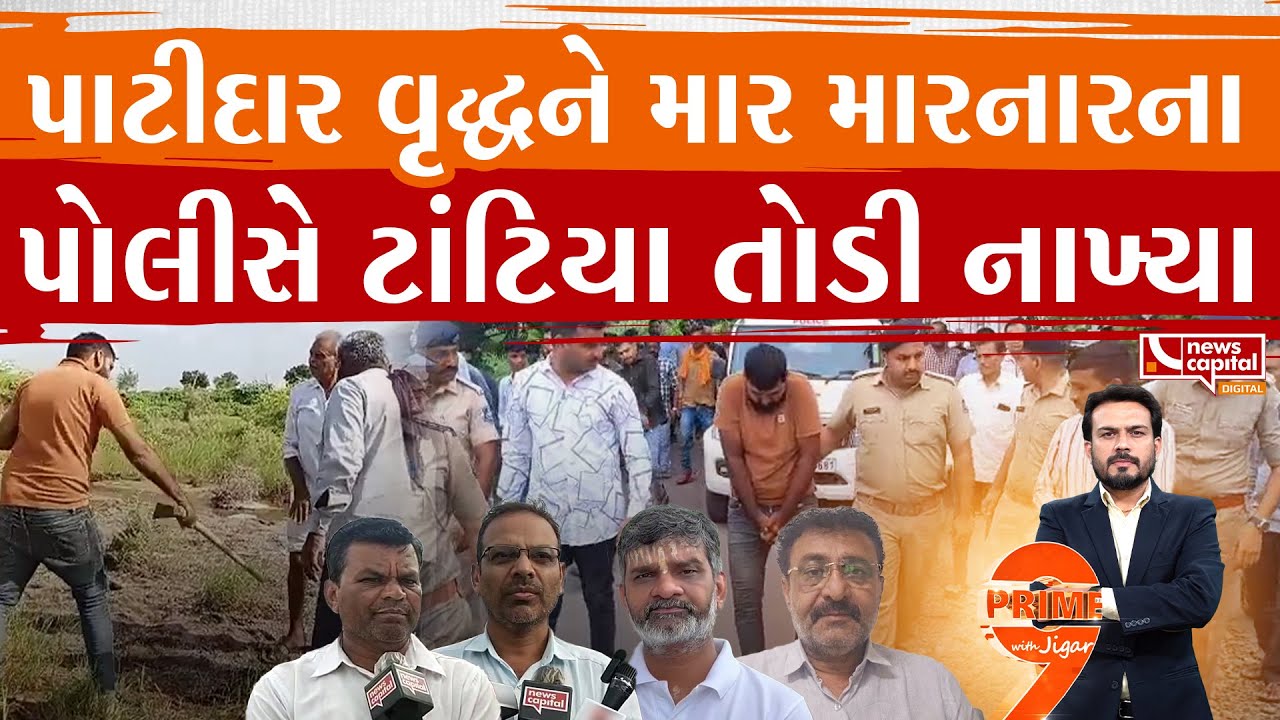 પાટીદાર વૃદ્ધને માર મારવો આ યુવકને ભારે પડ્યો