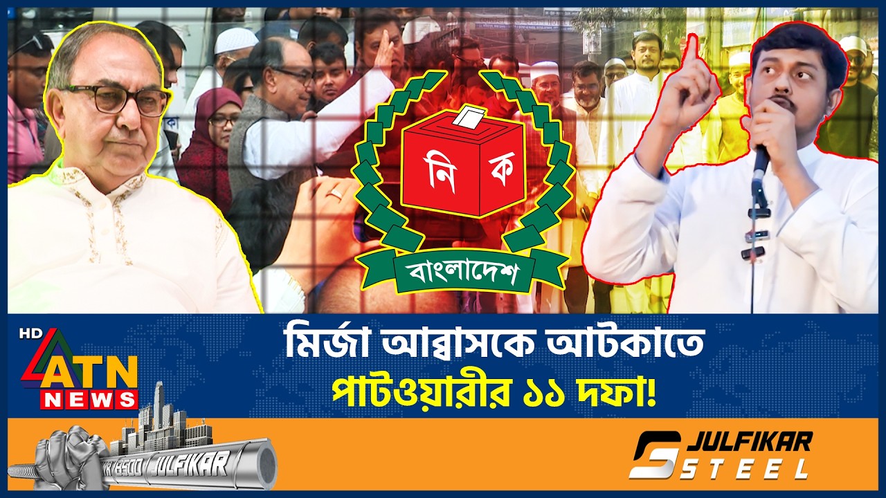 মির্জা আব্বাসের শপথ স্থগিত রাখতে ইসিতে পাটওয়ারীর ১১ দফা অভিযোগ! | Mirza Abbas | Nasiruddin Patwari