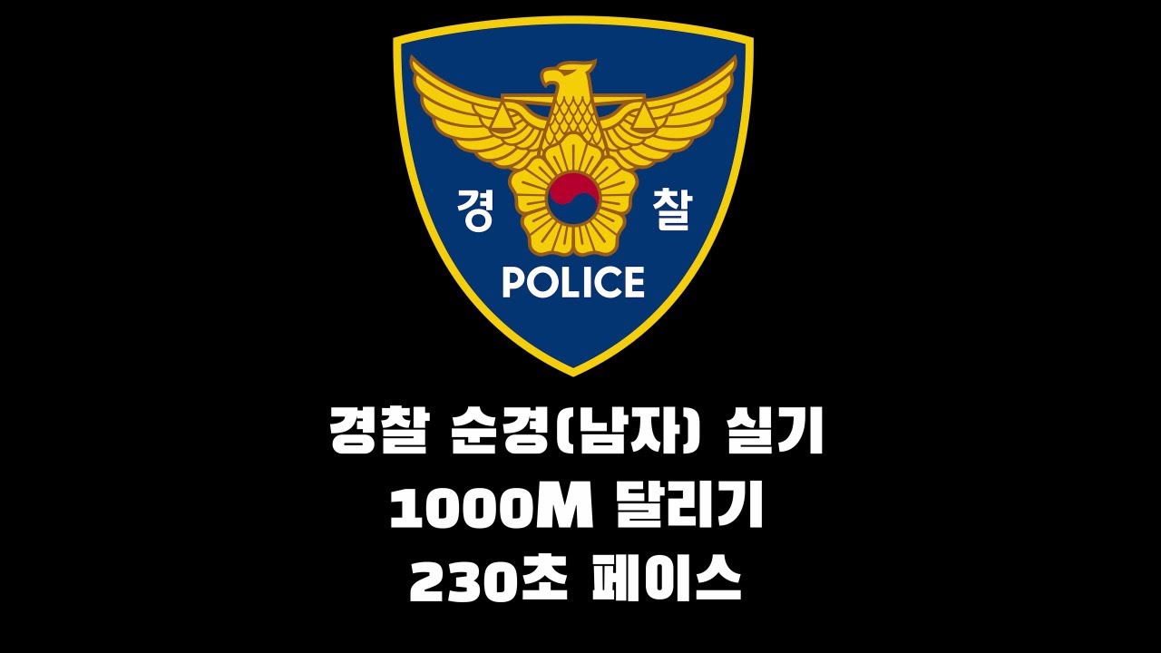 경찰체력시험 순경 남자 실기 1000m 달리기 (230초  뛰어보기)