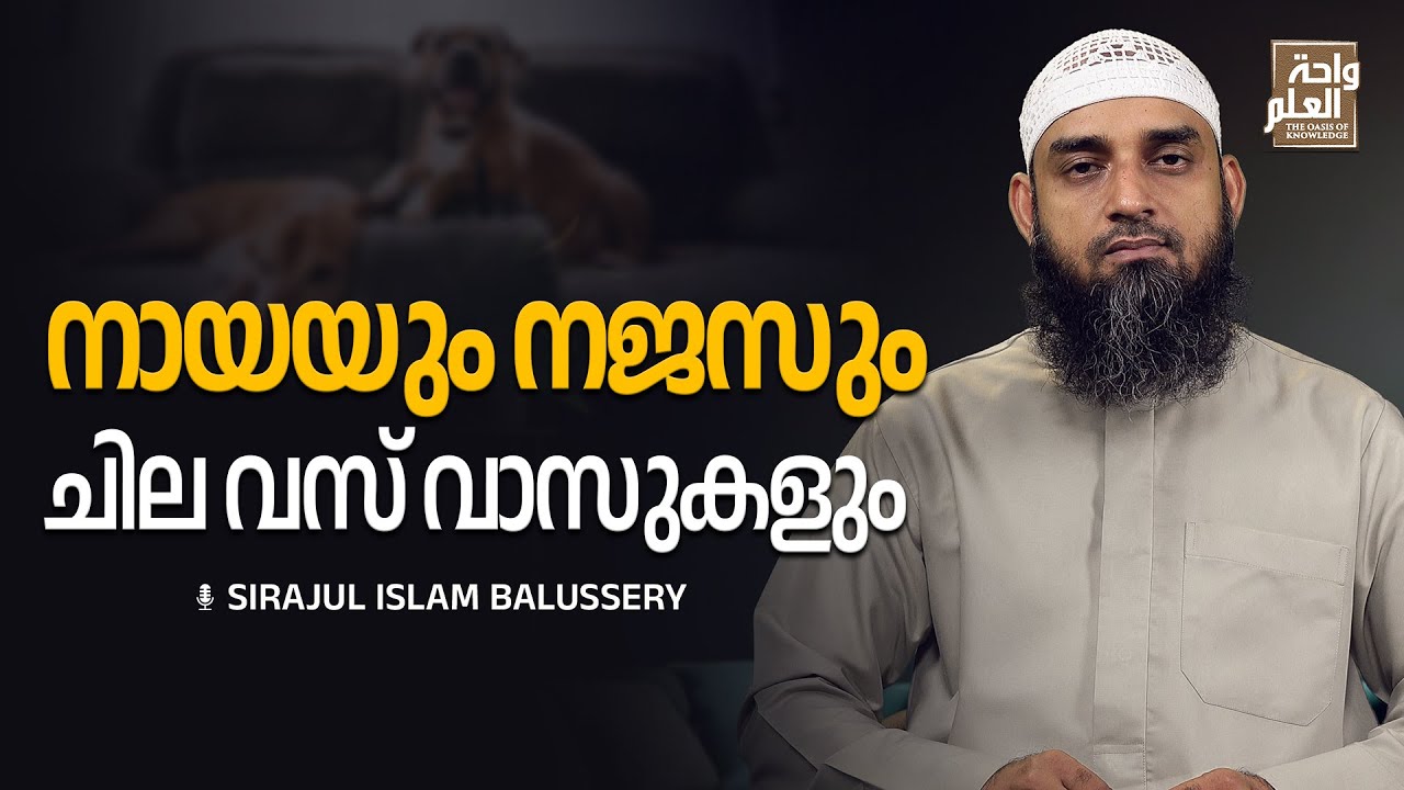 നായയും നജസും ചില വസ് വാസുകളും | സംശയനിവാരണം | ചോദ്യം 57 | Sirajul Islam Balussery