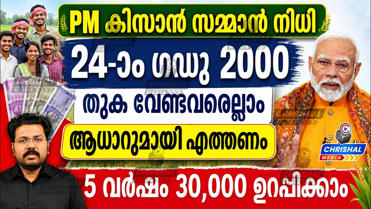 PM കിസാൻ 6000 ഇനി 24മത്തെ ഗഡു 2000 വരുന്നു |  ആധാറുമായി എത്തണം | PM Kisan news Malayalam