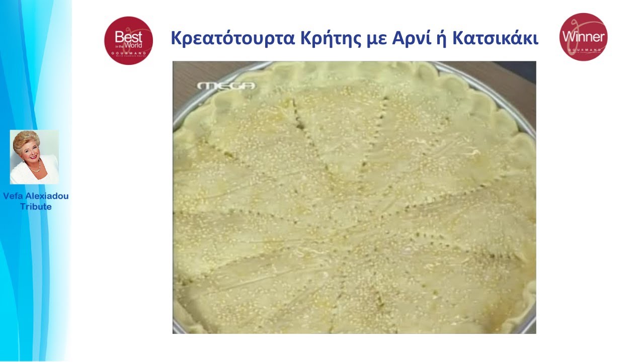 Κρεατότουρτα Κρήτης με Αρνί ή Κατσικάκι Βέφα Αλεξιάδου