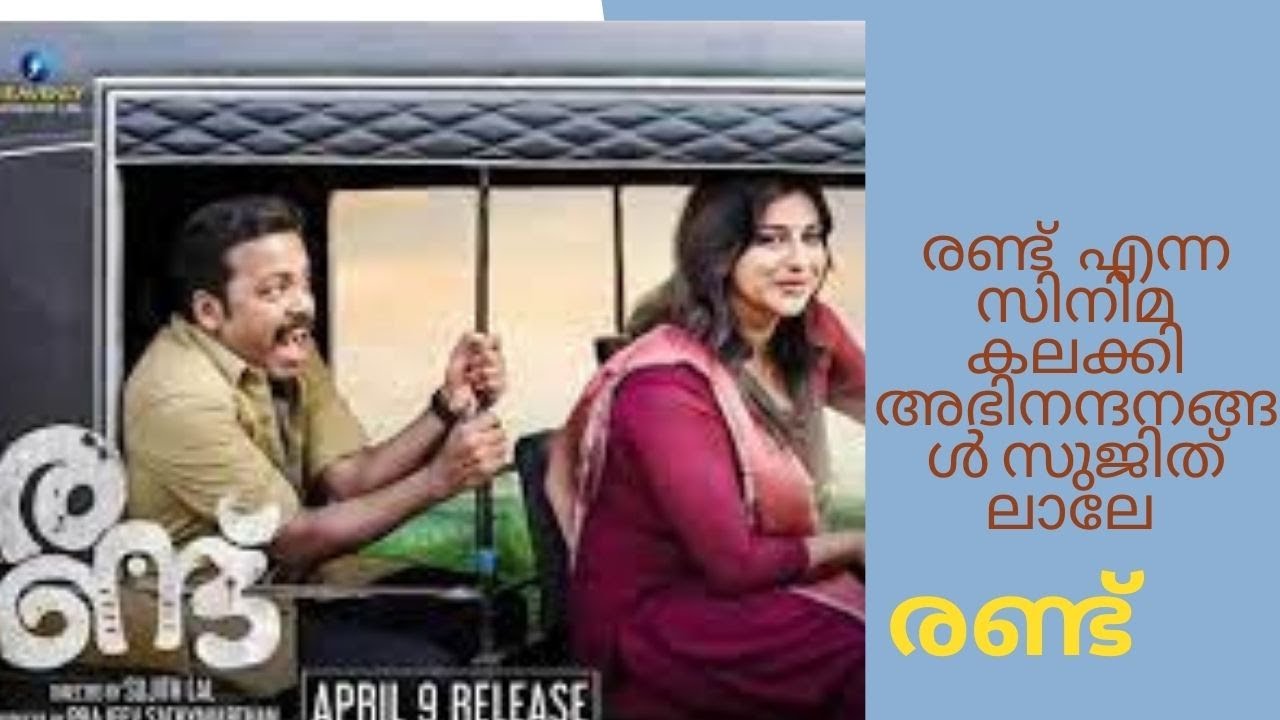 RANDU-- രണ്ട് എന്ന സിനിമ  കലക്കി- സുജിത് ലാലിന് അഭിനന്ദനങ്ങൾ ANILKUMAAR N PADMANABHAN SPEAKS