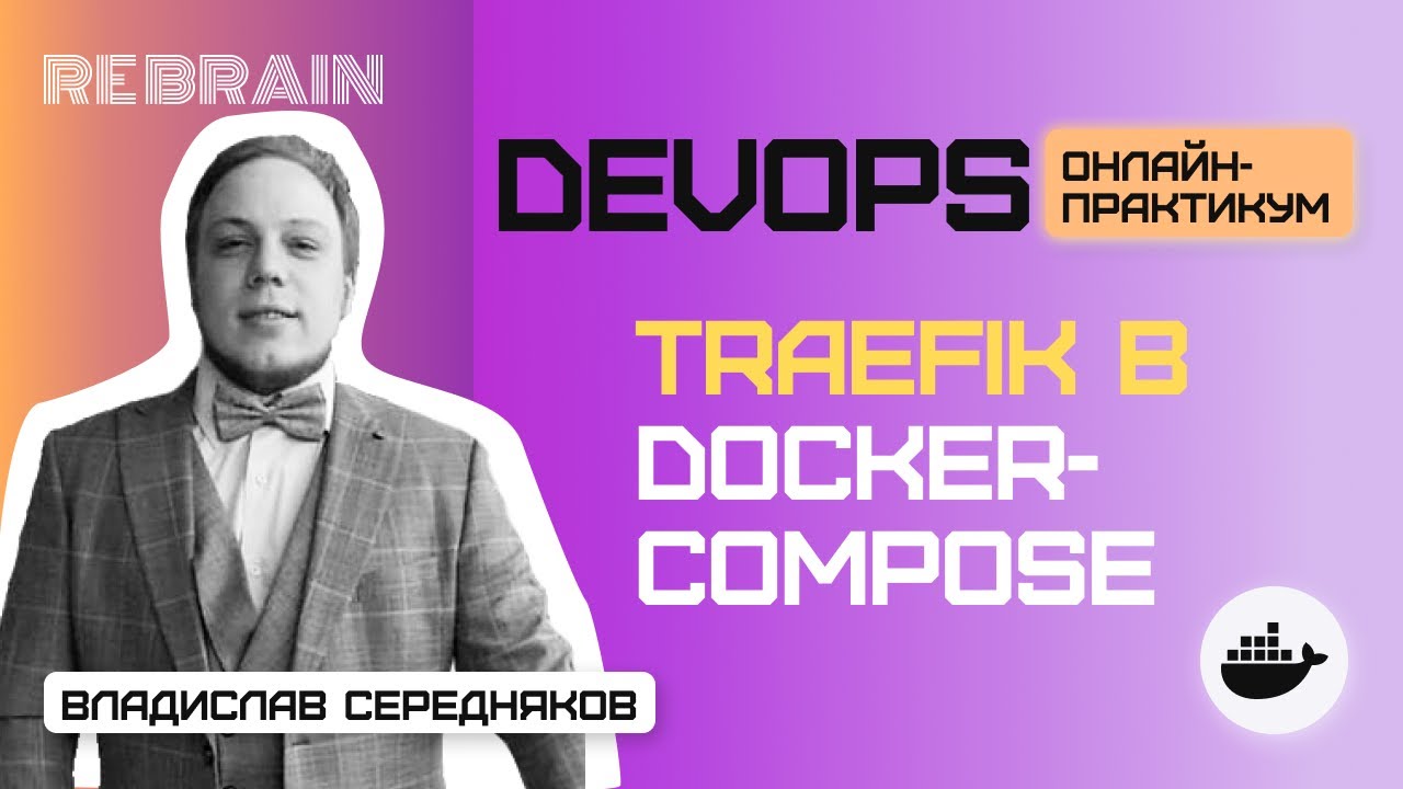 DevOps by Rebrain: Traefik в docker-compose
