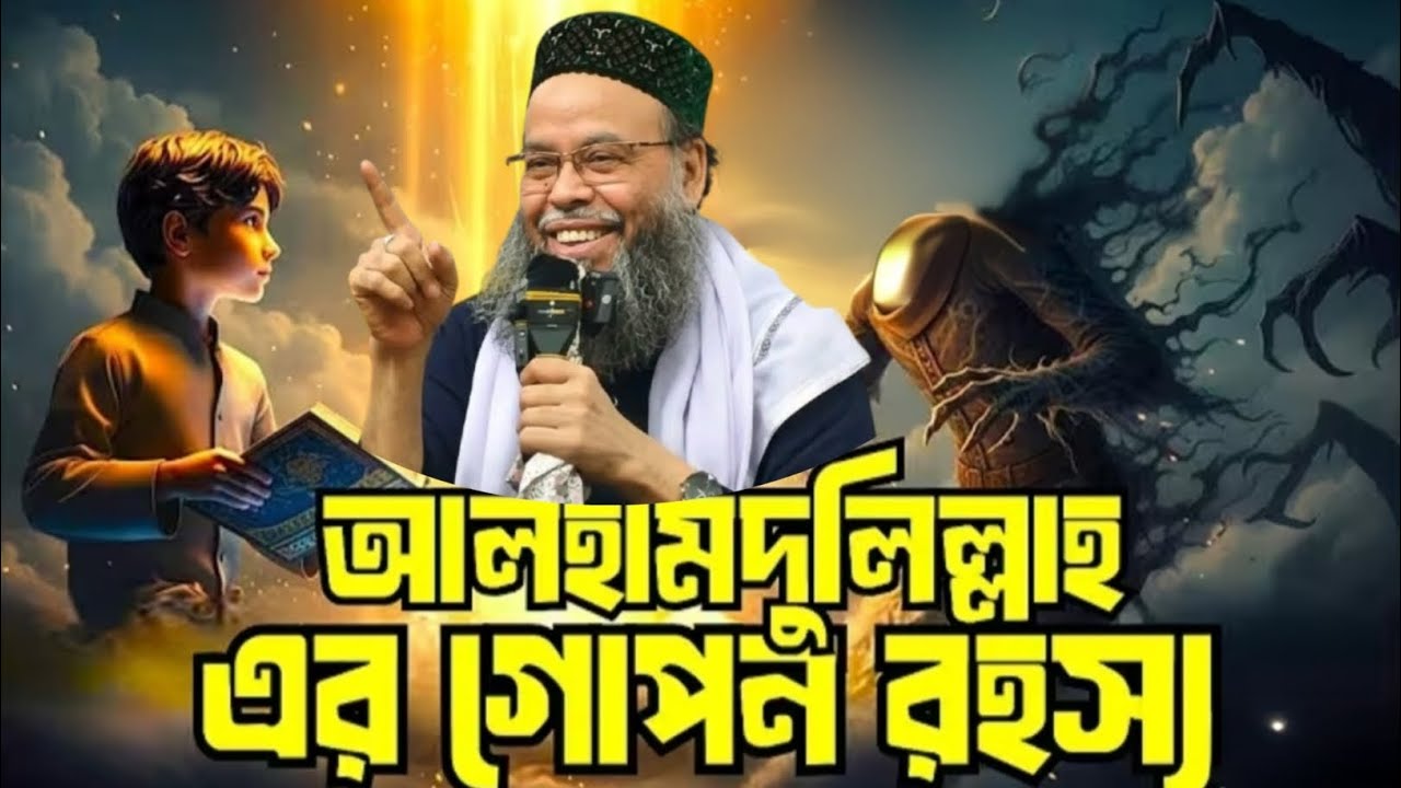 আলহামদুলিল্লাহ বলার এমন ফজিলত জানলে অবাক হবেন! হৃদয় কাঁপানো ইসলামিক বয়ান