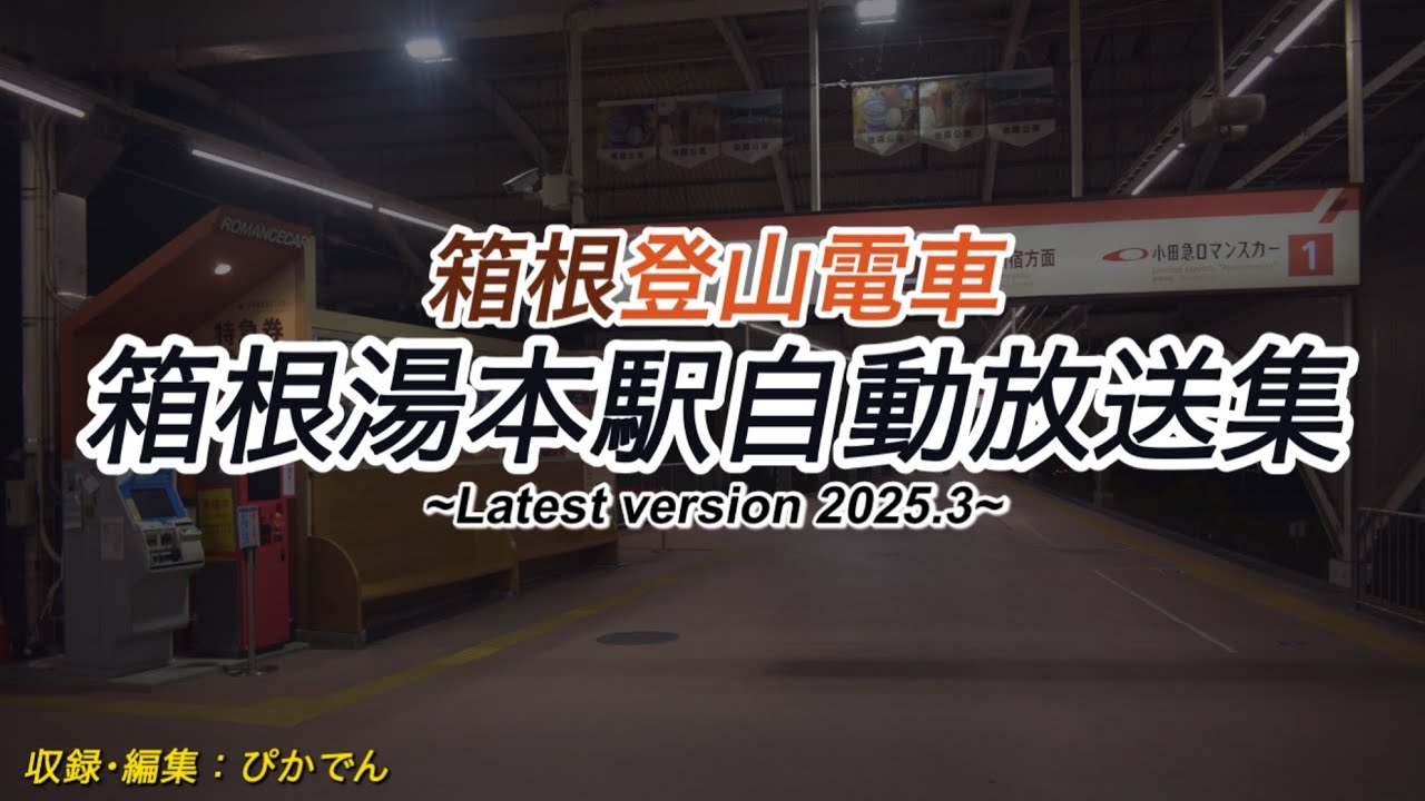 【駅放送】箱根湯本駅自動放送集 ~Latest version 2025.3~ #箱根登山鉄道 #箱根湯本 #ロマンスカー #駅放送