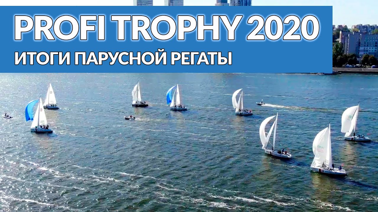 Итоги парусной регаты Профи Трофи 2020 Днепр Украина | PROFI TROPHY 2020 Dnipro Ukraine