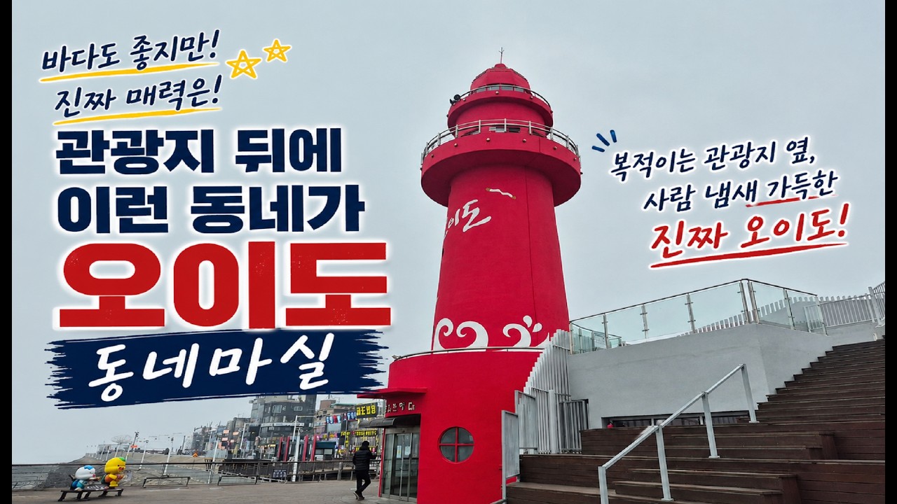 화려한 앞바다, 조용한 뒷골목 오이도 현실 동네마실