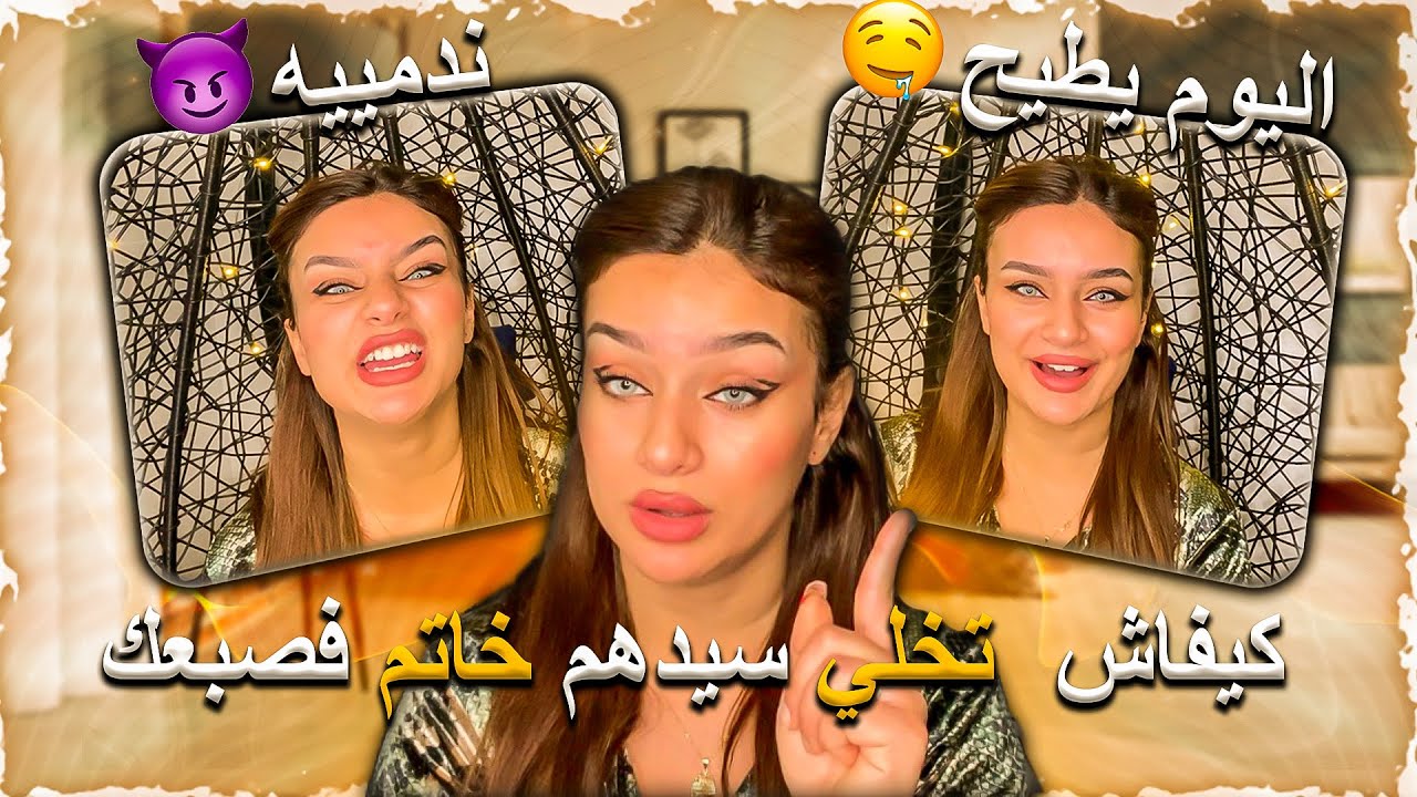 أساليب تجعله يقع في حبك و مايقدرش يعيش بلا بيك😈الأغلاط لي تخليه يمل منك و يتبدل عليك🚨