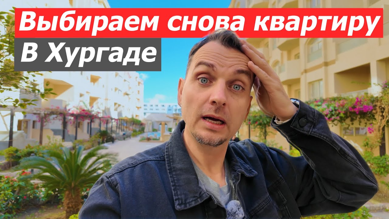 Египет 2025: КВАРТИРА С СОБСТВЕННЫМ ПЛЯЖЕМ В РАССРОЧКУ. Обзор цен и скидок!