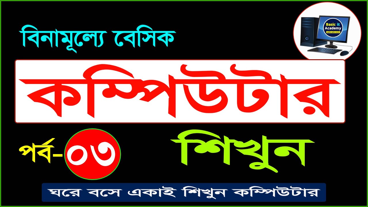 Basic computer course For Beginners in Bangla tutorial | Basic Computer Full Course | Part-3