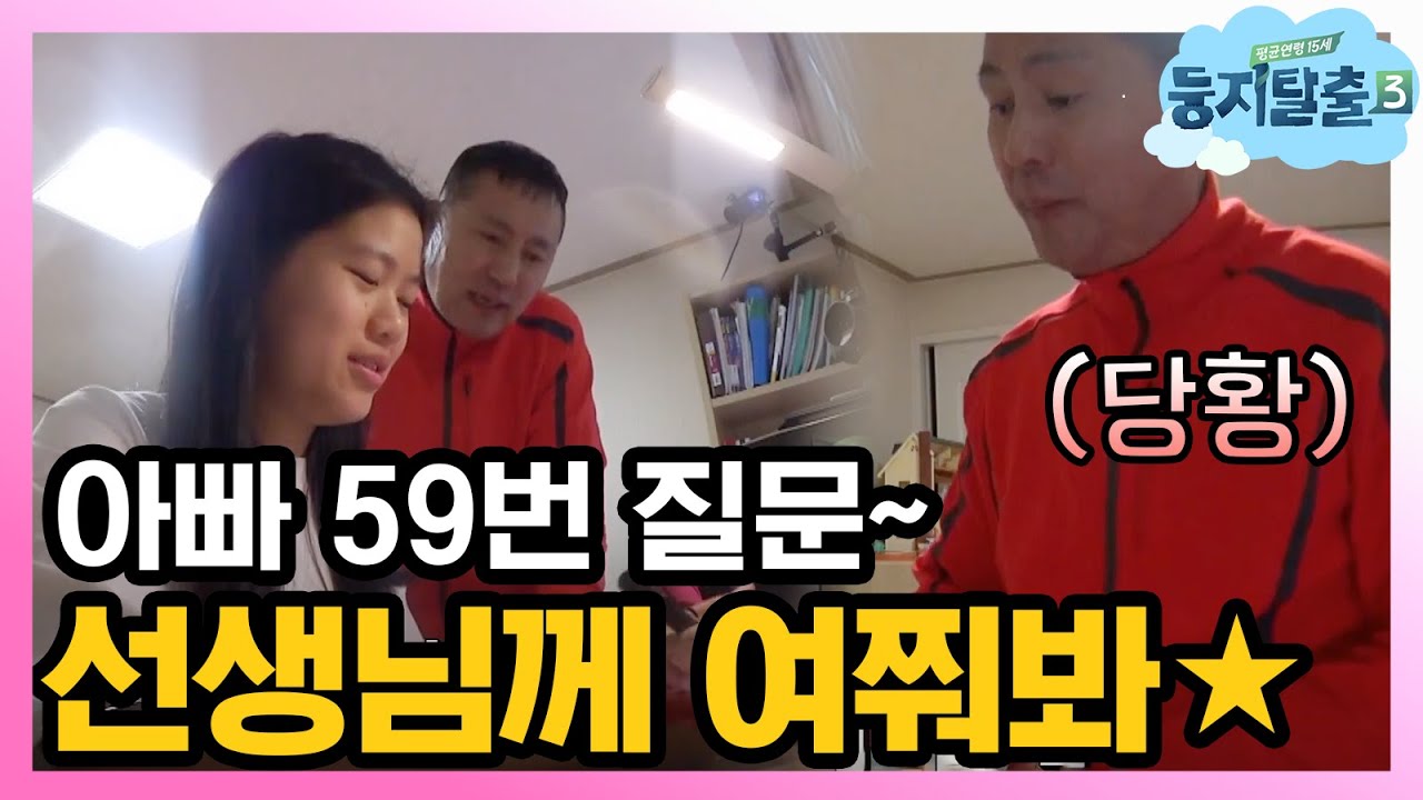 [#둥지탈출3] 아빠 수학 잘하지?? 아빠 이일재의 약한 모습 (공부는 학교에서) 181204 EP34 #05