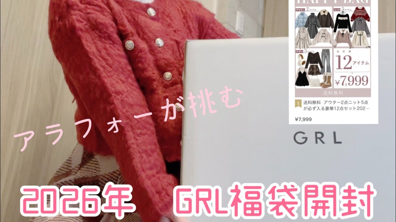 2026年GRL福袋開封動画、アラフォー目線での正直レビュー