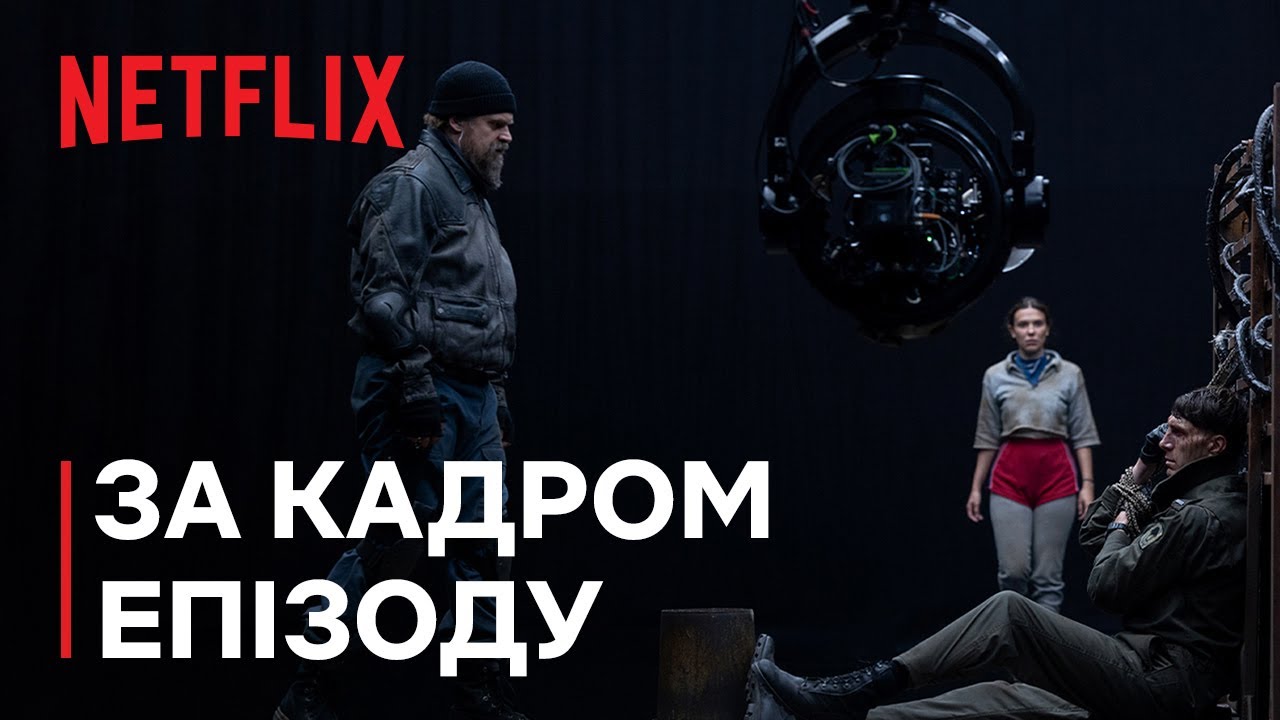 Дивні дива 5 | За кадром епізоду 503: Пастка | Netflix