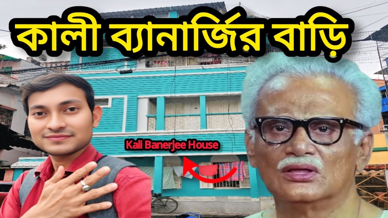 বাংলা চলচ্চিত্রের খ্যাতনামা অভিনেতা কালী ব্যানার্জি |Kali Bannerjee House In Kolkata ( Lake Market)