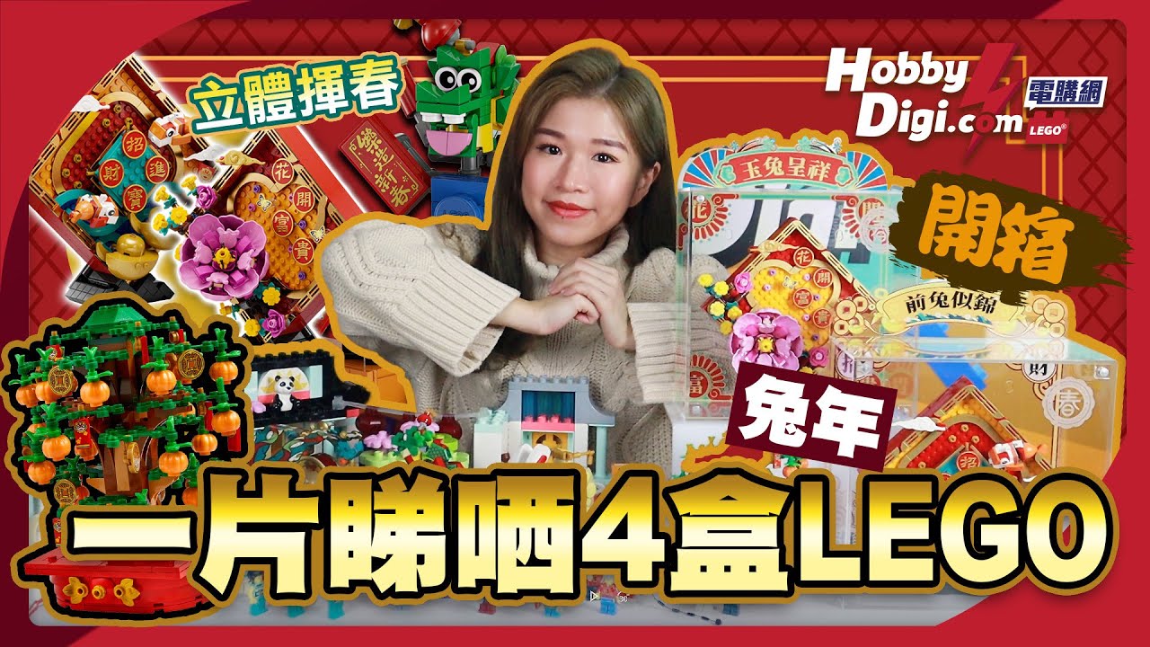 【LEGO樂高】一片睇晒2023兔年新年新品開箱🧧 | 怎麼可以吃兔兔🐇 立體揮春﹑新春花車巡遊﹑搖錢樹﹑傳統文化