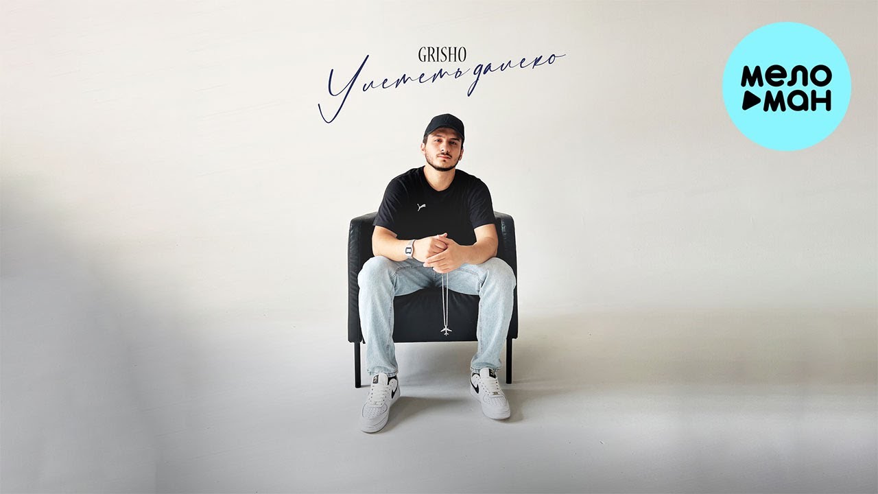 Grisho - Улететь далеко (Single 2023)