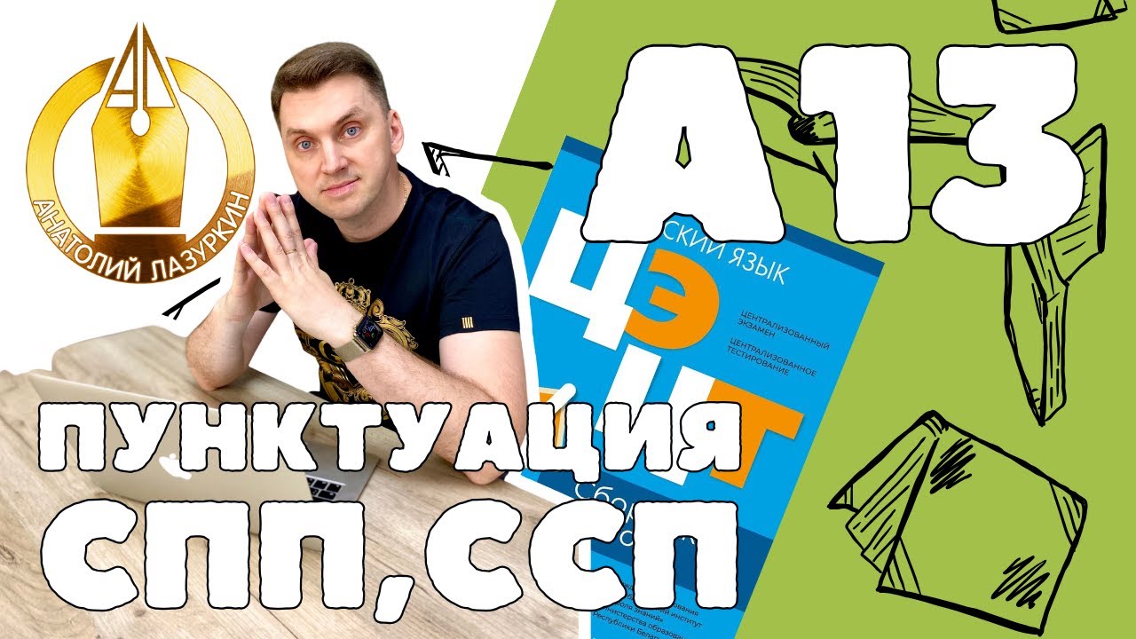 ЦЭ / ЦТ А13. Как выполнять? #лазуркин #подготовкакцт #урок #русскийязык #цэ #егэ #цт #цэрусский #рт