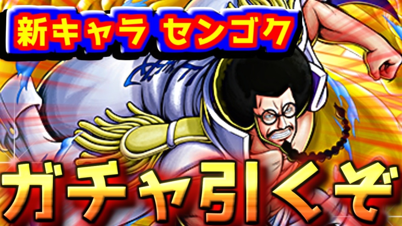 【仏引き】センゴクガチャを引いて性能を確認します！！！！！！【バウンティラッシュ】【bountyrush】【ワンピース】【onepiece】【opbr】