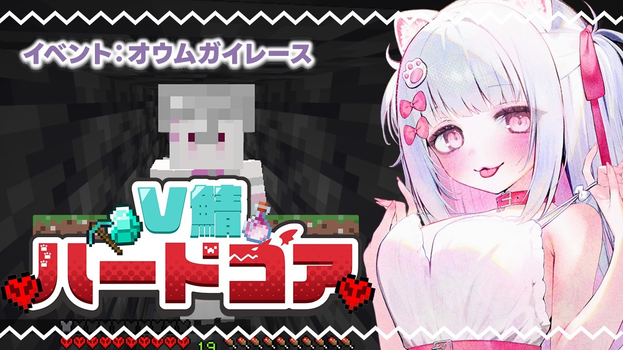 【#V鯖ハードコア】オウムガイレースに参加したい！【倉夢ぴこ / Phase Connect】