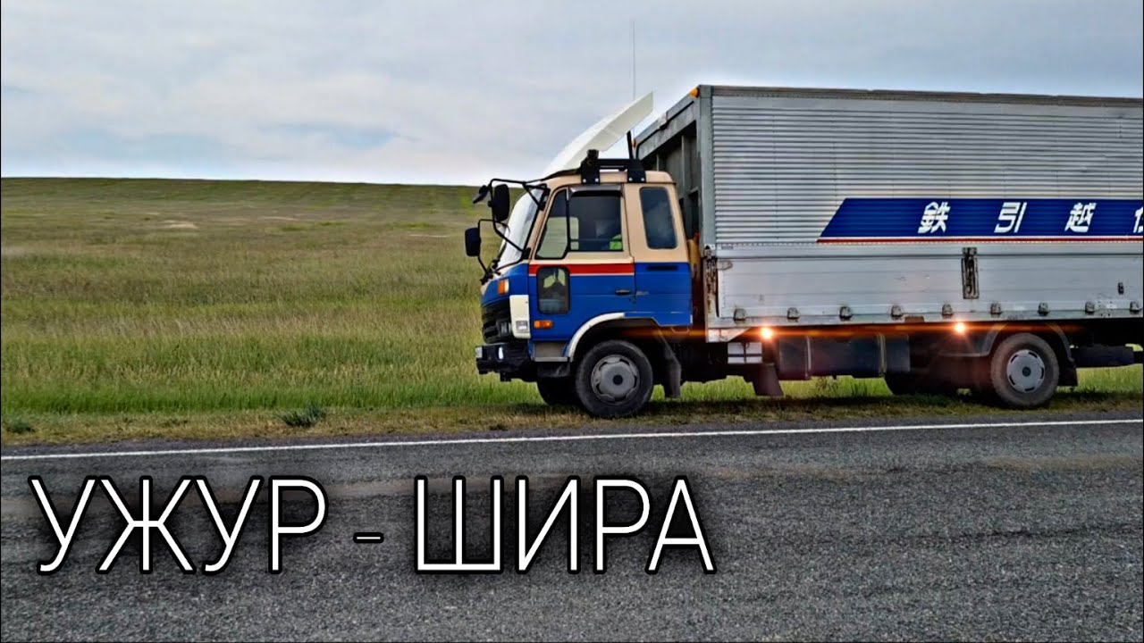 Ужур - Шира / Nissan Diesel Condor