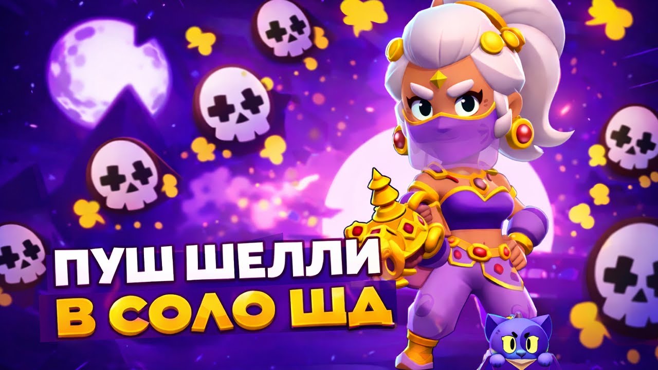 🔴ШД | ПУШ ШЕЛЛИ НА 2000 КУБКОВ 1500+🌍СТРИМ BRAWL STARS⭐