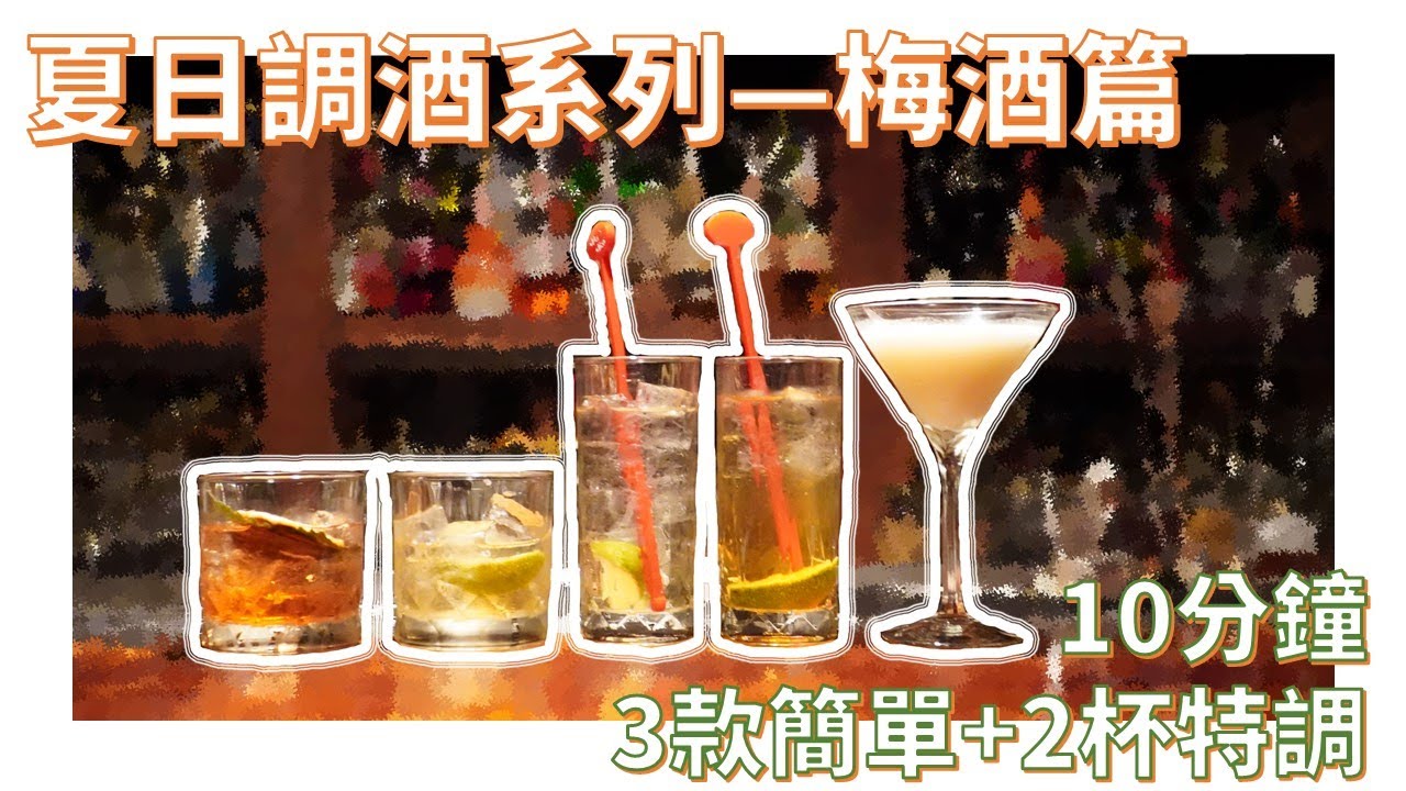 夏日調酒系列 EP.3 5款 ｜梅酒調酒 ｜Umeshu Cocktail ｜宅家調酒｜DaBar｜