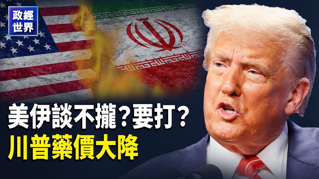 伊朗扣押油輪威脅霍爾木茲︱內塔尼亞胡警告伊朗政權臨界︱美國發布撤離警報︱俄軍持續前線施壓︱TrumpRx.gov藥價大降價︱拜登疑雲︱14億美元挺臺防衛 主播：魏凌【政經世界】