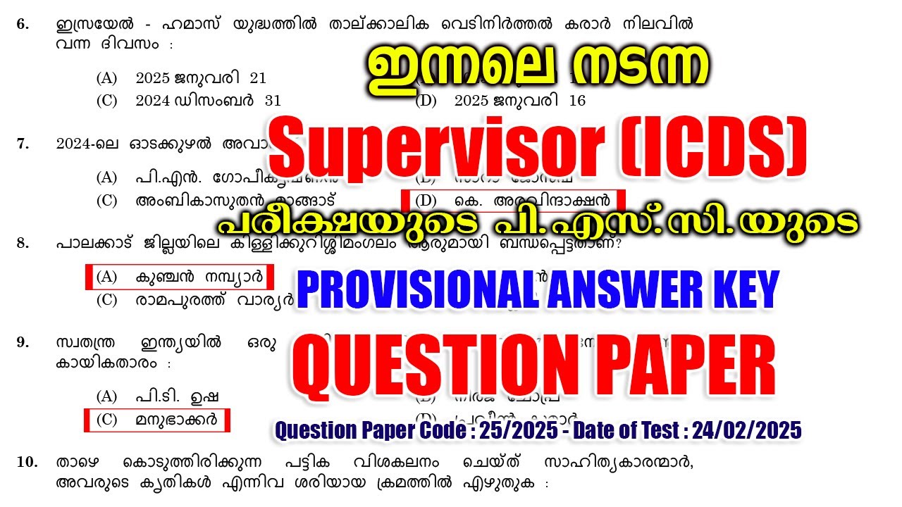 24/02/2025 - ന് നടന്ന Supervisor (ICDS) പരീക്ഷയുടെ PROVISIONAL ANSWER KEY #keralapsc #psc