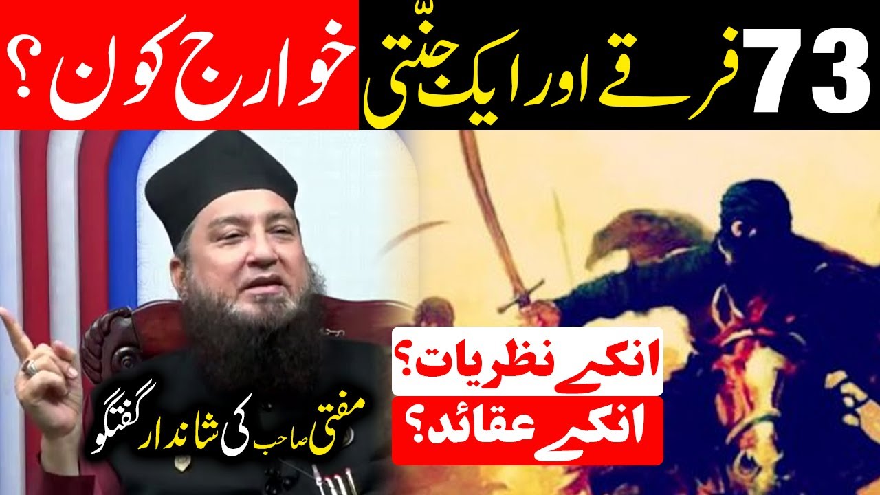 73 Firqay Aur Ek Jannati | Khawarij Kon? | Raham TV | Mufti Muneer Akhoon
