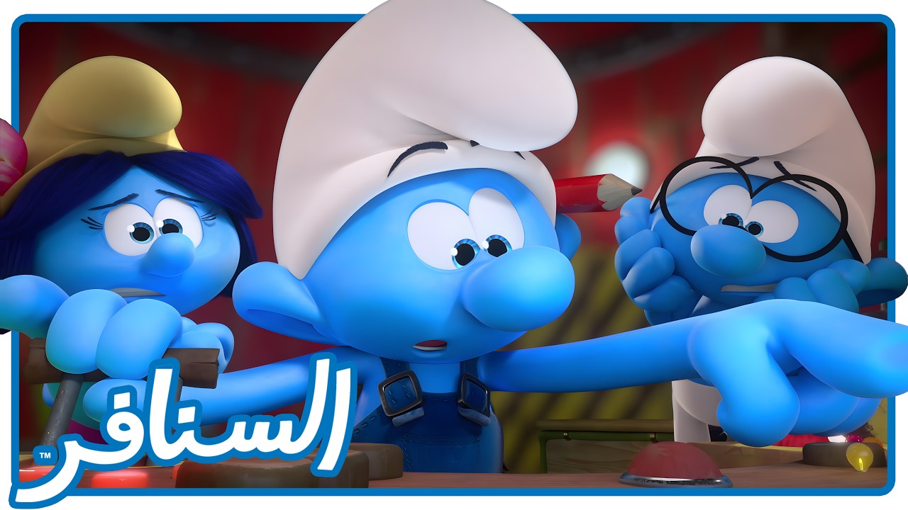 هيا نسنفر إلى المريخ •  السنافر •  القناة الرسمية!