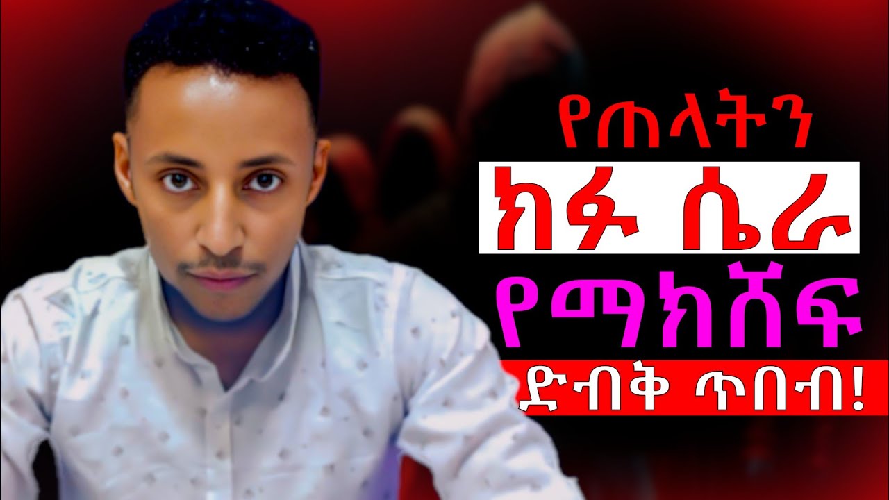 ማንም በቃላት እንዳይወጋችሁ የግድ መጠቀም ያለባችሁ 9 ስውር ጥበቦች! | ክፉ ንግግር | Bad Words | @Epha_aschalew07 