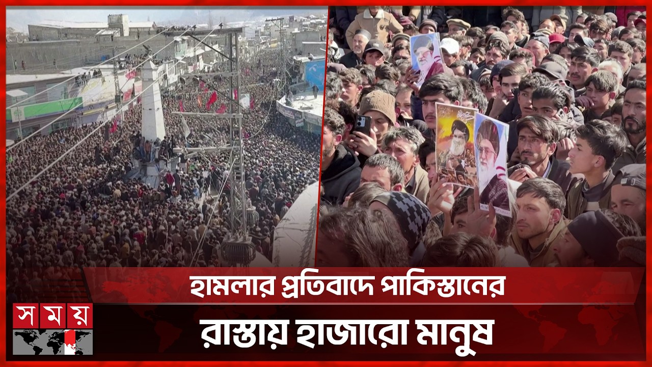 ইসরাইল-যুক্তরাষ্ট্রের হামলার নিন্দা জানিয়ে পাকিস্তানে বিক্ষোভ | Pakistan | Ali Khamenei | Somoy TV
