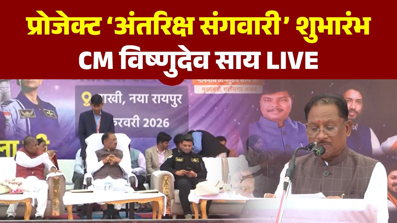 Raipur: CM Vishnudeo Sai LIVE, प्रोजेक्ट ‘अंतरिक्ष संगवारी’ शुभारंभ, Shubhanshu Shukla हुए शामिल